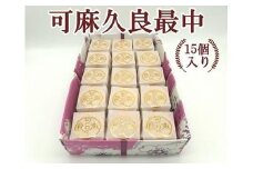 可麻久良最中　15個入