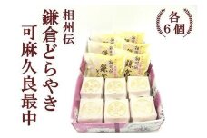 相州伝鎌倉どらやき・可麻久良最中　各６個入