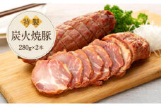 炭火　焼豚（280ｇ×２本）鎌倉　河野牛豚肉店　特製 | 焼豚 焼き豚 肉 お肉 豚肉 国産 国産豚 炭火 特製 自家製 タレ おつまみ オードブル 冷凍 冷凍配送 食品 おかず 加工食品 和食 人気 おすすめ 送料無料 鎌倉 神奈川