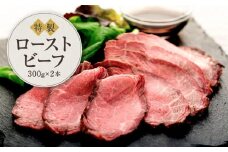 黒毛和牛　ローストビーフ（300ｇ×２本）鎌倉　河野牛豚肉店　特製 | ローストビーフ 肉 お肉 牛肉 和牛 人気 有名 おすすめ ソース ギフト 黒毛和牛 高級 国産牛 柔らかい 肉料理 贈答 ギフト お取り寄せ 送料無料 鎌倉 神奈川