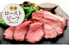 黒毛和牛　ローストビーフ（300ｇ×１本）鎌倉　河野牛豚肉店　特製 | 300g ローストビーフ 肉 お肉 牛肉 黒毛和牛 特製 オードブル 冷凍 冷凍配送 食品 人気 おすすめ  スライス 送料無料  ギフト 鎌倉 神奈川