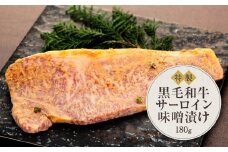 黒毛和牛　サーロイン味噌漬け（180ｇ）鎌倉　河野牛豚肉店　特製 | サーロイン 肉 お肉 牛肉 黒毛和牛 特製 味噌 味噌漬け 山椒 生山椒 オードブル 冷凍 冷凍配送 食品 人気 おすすめ 送料無料 ギフト 鎌倉 神奈川