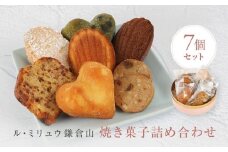 ル・ミリュウ鎌倉山「焼き菓子詰め合わせ7個」 | スイーツ ドーナツ サブレ マドレーヌ パウンドケーキ 焼き菓子 詰め合わせ セット お菓子 デザート ギフト 贈答 美味しい 人気 おすすめ　送料無料 神奈川 鎌倉