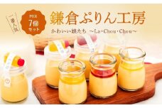 1番人気MIX7個セット（ハニーカラメルぷりん２個・ちょいビターカラメルぷりん２個・塩カラメルぷりん3個） | スイーツ 人気店 プリン 人気 おすすめ プリンセット カラメル セット ギフト プレゼント 送料無料 神奈川 鎌倉