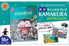 鎌倉ウィンメルブック | 書籍 地元出版 魅力紹介 本 人気 おすすめ 観光 歴史 文化 読み物 ギフト プレゼント 送料無料 神奈川 鎌倉