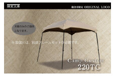 【鎌倉天幕】ふるさと納税限定品 CAMP CUSTOM 220TC タープ(天幕のみ)  KTM220 