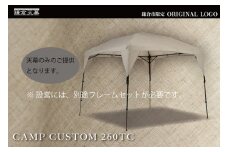 【鎌倉天幕】ふるさと納税限定品 CAMP CUSTOM 260TC タープ(天幕のみ) KTM260 