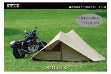 【鎌倉天幕】ふるさと納税限定品 SOLOIST 1,2用ワンウォールテント［ポール無しセット]  KTMSLT