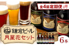 【全4回定期便】鎌倉ビール醸造「鎌倉月星花セット（6本入り）」 ｜ ビール 地ビール クラフトビール お酒 さけ アルコール セット 詰め合わせ 人気 おすすめ オリジナルビール 湘南ビール 送料無料 お土産 送料無料 湘南 鎌倉 神奈川