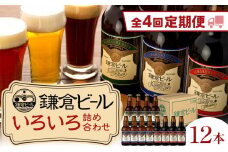 【全4回定期便】鎌倉ビール醸造「鎌倉ビールいろいろ１２本詰め合わせ」 ｜ ビール 地ビール クラフトビール お酒 さけ アルコール セット 詰め合わせ 人気 おすすめ オリジナルビール 湘南ビール 送料無料 お土産 送料無料 湘南 鎌倉 神奈川
