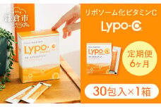 【6ヶ月定期便】【Lypo-C】リポ カプセル ビタミンC（30包入） 1箱 ｜ ビタミンC  健康 美容 サプリ サプリメント ビタミン 人気 リポソーム おすすめ LypoC Lypo-C リポシー 国産 液体 送料無料 神奈川 鎌倉