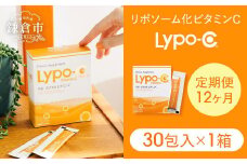 【12ヶ月定期便】【Lypo-C】リポ カプセル ビタミンC（30包入） 1箱 ｜ ビタミンC  健康 美容 サプリ サプリメント ビタミン 人気 リポソーム おすすめ LypoC Lypo-C リポシー 国産 液体 送料無料 神奈川 鎌倉