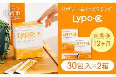 【12ヶ月定期便】【Lypo-C】リポ カプセル ビタミンC（30包入） 2箱 ｜  ビタミンC  健康 美容 サプリ サプリメント ビタミン 人気 リポソーム おすすめ LypoC Lypo-C リポシー 国産 液体 送料無料 神奈川 鎌倉