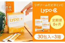 【6ヶ月定期便】【Lypo-C】リポ カプセル ビタミンC（30包入） 3箱 ｜ ビタミンC  健康 美容 サプリ サプリメント ビタミン 人気 リポソーム おすすめ LypoC Lypo-C リポシー 国産 液体 送料無料 神奈川 鎌倉