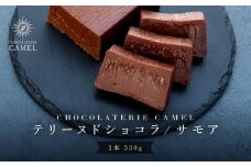   ビーントゥーバー テリーヌドショコラ（サモア）| スイーツ チョコレート テリーヌ 人気 おすすめ 濃厚 サモア  手作り ギフト プレゼント 送料無料 神奈川 鎌倉