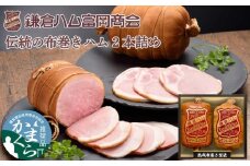 鎌倉ハム富岡商会 KDA-1203 熟成布巻きロースハム,熟成布巻きボンレスハム |  ハム 熟成ハム ロース ボンレス 詰め合わせ 人気 おすすめ ギフトセット 高級感 おつまみ 贈答用 送料無料 神奈川 鎌倉