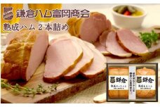 鎌倉ハム富岡商会 KA-521 熟成ロースハム,熟成ももハム | ハム 肉 お肉 ロース モモ 鎌倉 贈答 ギフト 人気 おすすめ 熟成 布巻き ロースハム ギフト 贈答用 お取り寄せ 高級 プレミアム 豚肉 おすすめ 送料無料 神奈川 鎌倉