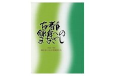 写真記録集『古都鎌倉へのまなざし 1950-1985 時を見つめた写真家たち』
