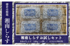 湘南しらすお試しセット（釜揚げしらす180g×4パック、おまかせ海産物）