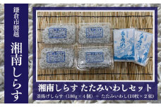 釜揚げしらす（180g×4パック）・たたみいわし（10枚×2束）セット