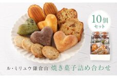 ル・ミリュウ鎌倉山「焼き菓子詰め合わせ10個」 | お菓子 焼き菓子 詰め合わせ セット 人気 おすすめ スイーツ ギフト プレゼント 送料無料 神奈川 鎌倉