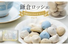 鎌倉ロッシェ6個詰め合わせセット（20ｇ×6） | お菓子 メレンゲ ロッシェ 焼き菓子 詰め合わせ 人気 おすすめ スイーツ ギフト プレゼント 送料無料 神奈川 鎌倉