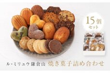 ル・ミリュウ鎌倉山「焼き菓子詰め合わせ15個」| スイーツ 焼き菓子 詰め合わせ 人気 おすすめ クッキー マドレーヌ 洋菓子 ギフト プレゼント 手土産 送料無料 神奈川 鎌倉