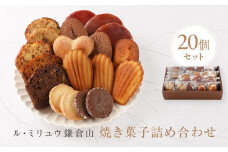 ル・ミリュウ鎌倉山「焼き菓子詰め合わせ20個」 | スイーツ 焼き菓子 ドーナツ サブレ マドレーヌ パウンド ル・ミリュウ鎌倉山詰め合わせ 人気 おすすめ 鎌倉 神奈川 送料無料