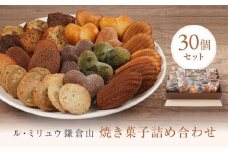 ル・ミリュウ鎌倉山「焼き菓子詰め合わせ30個」