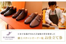 日本で水揚げされた吉切鮫の革を使用した、紳士パターンオーダー靴お仕立て券
