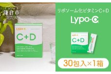 【Lypo-C】リポ カプセル ビタミンC＋D（30包入）1箱 |  ビタミンC  ビタミンD 健康 美容 サプリ サプリメント ビタミン 人気 リポソーム おすすめ LypoC Lypo-C リポシー 国産 液体 送料無料 神奈川 鎌倉