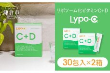 【Lypo-C】リポ カプセル ビタミンC＋D（30包入）2箱セット ｜ ビタミンC  ビタミンD 健康 美容 サプリ サプリメント ビタミン 人気 リポソーム おすすめ LypoC Lypo-C リポシー 国産 液体 送料無料 神奈川 鎌倉