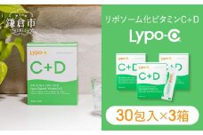 【Lypo-C】リポ カプセル ビタミンC＋D（30包入）3箱セット |  ビタミンC  ビタミンD 健康 美容 サプリ サプリメント ビタミン 人気 リポソーム おすすめ LypoC Lypo-C リポシー 国産 液体 送料無料 神奈川 鎌倉