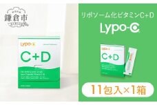【Lypo-C】リポ カプセル ビタミンC＋D（11包入） 1箱 ｜ ビタミンC  ビタミンD 健康 美容 サプリ サプリメント ビタミン 人気 リポソーム おすすめ LypoC Lypo-C リポシー 国産 液体 送料無料 神奈川 鎌倉