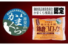 【鎌倉市】江ノ電鎌倉駅名物鎌倉コロッケセット（鎌倉コロッケ3袋・鎌倉黄金メンチ2袋）