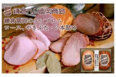 鎌倉ハム富岡商会 KN-32 特選ロースハム360g・直火焼やきぶた190g ｜ ハム 肉 お肉 ロース 焼豚  やきぶた 鎌倉 贈答 ギフト 人気 おすすめ ロースハム ギフト 贈答用 お取り寄せ 高級 プレミアム 豚肉 おすすめ 送料無料 神奈川 鎌倉