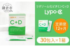 【12ヶ月定期便】【Lypo-C】リポ カプセル ビタミンC＋D（30包入） 1箱 ｜ ビタミンC  ビタミンD 健康 美容 サプリ サプリメント ビタミン 人気 リポソーム おすすめ LypoC Lypo-C リポシー 国産 液体  常温 送料無料 神奈川 鎌倉
