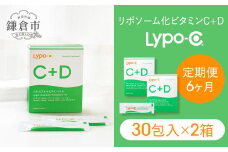 【6ヶ月定期便】【Lypo-C】リポ カプセル ビタミンC＋D（30包入） 2箱 ｜ ビタミンC  ビタミンD 健康 美容 サプリ サプリメント ビタミン 人気 リポソーム おすすめ LypoC Lypo-C リポシー 国産 液体 送料無料 神奈川 鎌倉