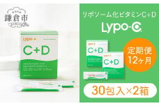 【12ヶ月定期便】【Lypo-C】リポ カプセル ビタミンC＋D（30包入） 2箱 ｜ ビタミンC  ビタミンD 健康 美容 サプリ サプリメント ビタミン 人気 リポソーム おすすめ LypoC Lypo-C リポシー 国産 液体 送料無料 神奈川 鎌倉