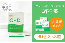 【6ヶ月定期便】【Lypo-C】リポ カプセル ビタミンC＋D（30包入） 3箱 ｜ ビタミンC  ビタミンD 健康 美容 サプリ サプリメント ビタミン 人気 リポソーム おすすめ LypoC Lypo-C リポシー 国産 液体 送料無料 神奈川 鎌倉