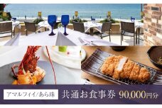 アマルフィイ/あら珠などビィバリューの店舗で利用可能　共通お食事券　90,000円分 | 食事券 チケット 選べる レストラン お店 旅行 観光 トラベル ランチ ディナー 鎌倉 神奈川