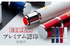 （鎌倉はんこ）「プレミアム認印」（浸透印）（赤）