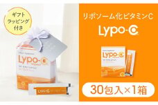 【Lypo-C】リポ カプセル ビタミンC（30包入） 1箱 ギフト【ラッピング付】 ｜ ビタミンC  健康 美容 サプリ サプリメント ビタミン 人気 リポソーム おすすめ LypoC Lypo-C リポシー 国産 液体 送料無料 神奈川 鎌倉