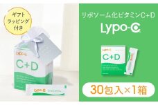 【Lypo-C】リポ カプセル ビタミンC＋D（30包入）1箱 ギフト【ラッピング付】 ｜ ビタミンC  ビタミンD 健康 美容 サプリ サプリメント ビタミン 人気 リポソーム おすすめ LypoC Lypo-C リポシー 国産 液体 送料無料 神奈川 鎌倉