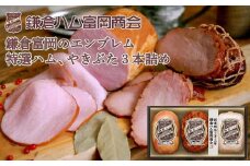 鎌倉ハム富岡商会　KN-526　特選ロースハム、直火焼やきぶた、特選ももハム（ホワイト） ｜ ハム 肉 お肉 ロース もも 焼豚 贈答 ギフト 人気 おすすめ ロースハム ギフト 贈答用 お取り寄せ 高級 プレミアム 豚肉 おすすめ 送料無料 神奈川 鎌倉