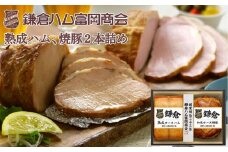 鎌倉ハム富岡商会　KA-523　熟成ロースハム、和風ロース焼豚