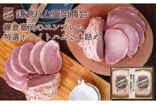 鎌倉ハム富岡商会　KN-514　特選ホワイトロースハム、特選ももハム（ホワイト） ｜ ハム 肉 お肉 ロース もも 贈答 ギフト 人気 おすすめ ロースハム ギフト 贈答用 お取り寄せ 高級 プレミアム 豚肉 おすすめ 送料無料 神奈川 鎌倉