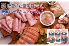 鎌倉ハム富岡商会　C-37　鎌倉シャルキュトリセット | ハム シャルキュトリ セット 高級 ギフト 贈答 詰め合わせ 美味しい 人気 おすすめ  送料無料 神奈川 鎌倉