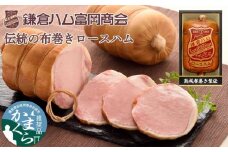 〈お中元ギフト〉鎌倉ハム富岡商会 KDA-605 熟成布巻きロースハム