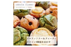 グルテンフリー＆ヴィーガン canola flower マフィン6個詰合せセット | スイーツ 焼き菓子 ヴィーガン グルテンフリー マフィン 人気 おすすめ  ギフト プレゼント 送料無料 神奈川 鎌倉